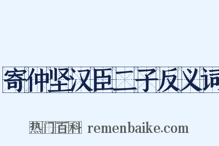 寄仲坚汉臣二子反义词是什么意思的图片